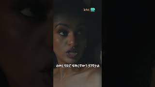 ሰመረ የድሮ ፍቅረኛውን በድጋሜ አግኝቷታል። :eyes: የግንኙነታቸው መጨረሻ ጥሩ አልነበረም፣ ሰመረ የእውነት ይቅር ብሏት ይሆን? :😱:| Abol TV