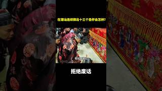 在潮汕连续掷出十三个圣杯会怎样？#冷知识 #涨知识