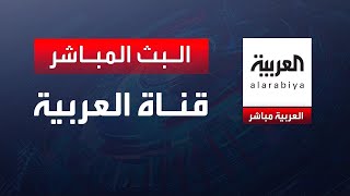 AlArabiya Livestream قناة العربية البث المباشر | آخر الأخبار| العربية بث مباشر| البث الحي