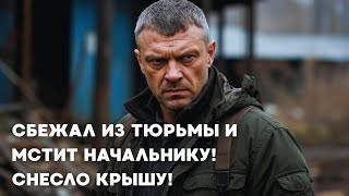 СБЕЖАЛ ИЗ ТЮРЬМЫ И МСТИТ НАЧАЛЬНИКУ! СНЕСЛО КРЫШУ! ЧЕРНЫЙ ПЁС. ИМПЛАНТ