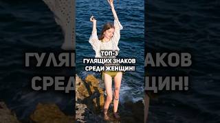 Самые неверные женщины по гороскопу — ты точно не ожидал её увидеть здесь! #советастролога