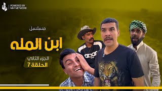 (مسلسل ابن المله الجزء الثاني) الحلقه السابعه مهدي ضرب البنكلادش 😂
