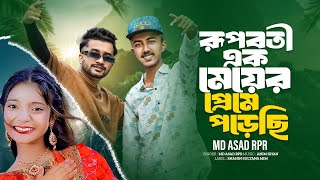 রুপবতী এক মেয়ের প্রেমে পড়েছি | Md Asad RpR | Farhan | Tiktok Viral Song | Bangla Music 007🔥