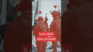 القسام تبث مشاهد جديدة ضمن سلسلة عمليات "حجارة داود" في جباليا