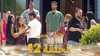 قسمة ونصيب فرصة ثانية الحلقة 12 - Qesma w Naseeb