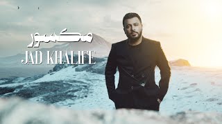 Jad Khalife - Maksour  [ Official Lyric Video] (2025) / جاد خليفة - مكسور