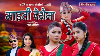 Maiti Deshaima - Asmita Dallakoti • Shanti shree Pariyar • Gita • Sushma  • New Teej Song 2082