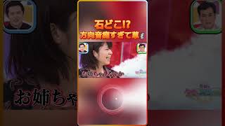 「石！こっち！いや逆！」延々と石の場所で揉める謎の会話🪨💢最終的に「誰から見て言うてんねん」