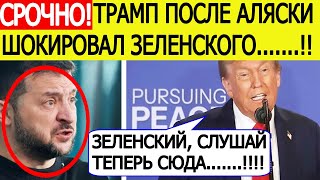 Трамп срочно обратился к Зеленскому после переговоров с Путиным на Аляске! Украина будет шокирована