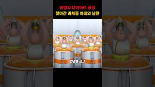 마법의 다이어트 공장 찾아간 과체중 아내와 남편