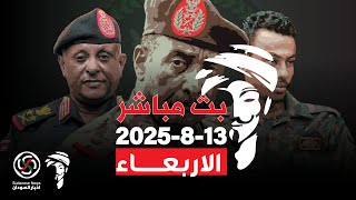 الانصرافي اليوم الاربعاء 13-8-2025 انتصارات الفاشر #الانصرافي #السودان #كامل_ادريس #بارا