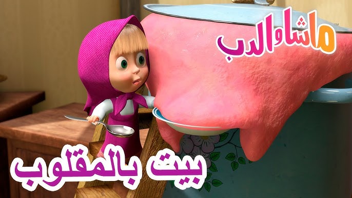 بيت بالمقلوب 🐻👱♀️ ماشا والدب 🏡 Masha and the Bear