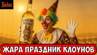 СОЛОВЬИНЫЙ ПОМЕТ№384/ВОДКА ЛАБУБУ; МЕЖДУНАРОДНЫЙ ПРАЗДНИК КЛОУНОВ; МОЗГ ПЛАВЯТСЯ ОТ ЖАРЫ; ФУТБОЛБОКС