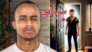 متابع سب أمي و سافرت له 🛑⚠