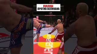 БЕЗУМНЫЙ БОЙ! ПУХЛЯШ ПРОТИВ ГИГАНТА ! #спорт