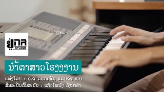 ນຳ້ຕາສາວໂຮງງານ -ສິລິພອນ ສີປະເສີດ | น้ำตาสาวโรงงาน - สิลิพอน สีปะเสีด