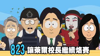 823讓萊爾校長繼續烙賽