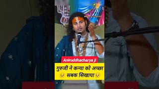 Guruji ne ladki ko achhe se samjhaya #aniruddhacharya #anirudhacharya #shorts