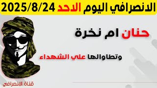 الانصرافي اليوم الاحد 24-8-2025