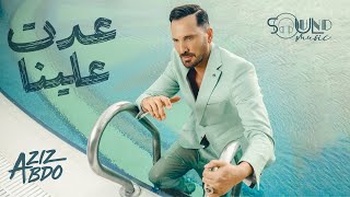 Aziz Abdo - 3addet 3alena | Music Video 2025 | عزيز عبدو - عدت علينا