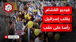 بعد نشر القسّام فيديو يظهر معاناة المحتجزين الإسرائيليين من المجاعة.. كيف كانت أصداؤه في إسرائيل؟