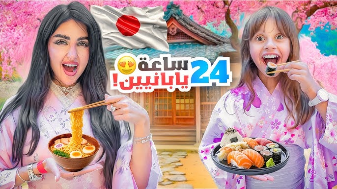صرنا يابانيين لمدة 24 ساعه | خليت زوجي ياكل اخطبوط !!