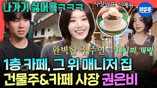 [전참시] 매니저가 세입자라고?!😲 카페 사장으로 출근해서 집주인으로 퇴근하는 직업 로망 끝판왕 권은비ㅣ#권은비 MBC250823방송