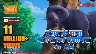 जंगल के राजा मोगली की कहानिया भाग 34 | The Jungle Book हिंदी कहानिया   Hindi Kahaniya ‪@PowerKidstv‬​