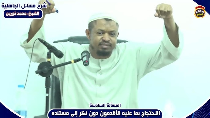 شرح مسائل الجاهلية "المسألة السادسة" الشيخ محمد نورين