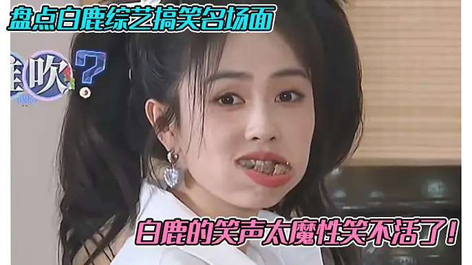 盘点白鹿综艺搞笑名场面，白鹿的笑声太魔性了，笑不活了！