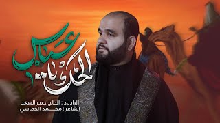 الحك يعباس | الرادود الحاج حيدر السعد | محرّم الحرام 1447 هـ - 2025 م 