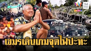 เขมรเริ่มเสียเหลี่ยมนานาชาติ เดินแผนยั่วยุรื้อลวดหนาม หวังจุดไฟปะทะ | ข่าวอรุณอมรินทร์ | 17/8/68