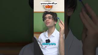 اگه ممد اتم معلم میشد😂