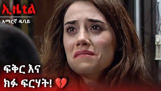 ፍቅር እስከ መቃብር ❤️ | Ezel Amharic Dubbed