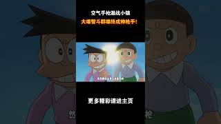 大雄成为神枪手 #动漫 #动漫解说 #童年动漫