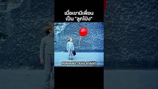 เมื่อเขามีเพื่อนเป็นลูกโป่ง #สปอยหนัง #หนัง #movie