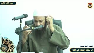 شرح كتاب الكبائر "88"باب تكثير السواد في الفتن - الشيخ أحمد البدوي