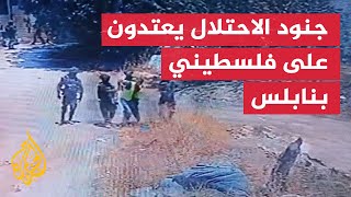 جنود الاحتلال يعتدون على فلسطيني جنوب نابلس في الضفة الغربية