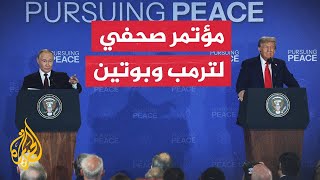 شاهد| مؤتمر صحفي للرئيس الأمريكي ونظيره الروسي عقب قمة ألاسكا