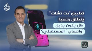 حياة ذكية | تطبيق "بت تشات" ينطلق رسميا.. هل يكون بديل "واتساب" المستقبلي؟