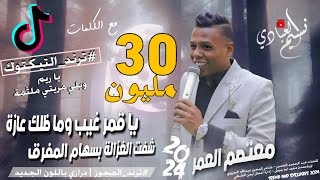 يا قمر غيب وما ظلك عازة || شفت الغزالة بسهام المفرق | مجوز معتصم العمر / ترند التيكتوك_بالكلمات