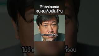 ประหยัดทุกบาทจนกลายเป็นเศรษฐีเงินล้าน!  #movie #สปอยหนัง #shorts