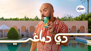 أصلان دي دماغي - محمود العسيلي - صيف 2025