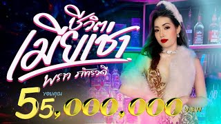 ชีวิตเมียเช่า - พราว ภัทราวดี [OFFICIAL MV]