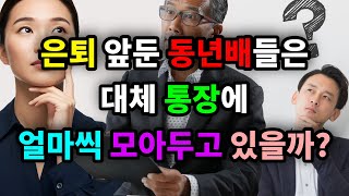 은퇴 앞둔 동년배들은 대체 통장에 얼마씩 모아두고 있을까? - 원더풀 인생후반전