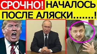 Трамп в ЯРОСТИ! После Аляски Зеленский поставил ультиматум США! Путин вышел с новым заявлением