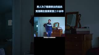男人藏在富豪家的衣柜长达20余年 #电影 #解说 #解說