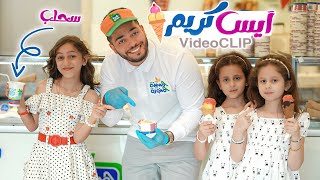 بوظة سحلب ايسكريم 🍦فيديو كليب | جنى كوين Sahlab Ice Cream 🍦 Video Clip | Jana Queen
