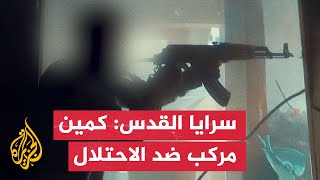 سرايا القدس: كمين مركب ضد قوات الاحتلال في الشجاعية