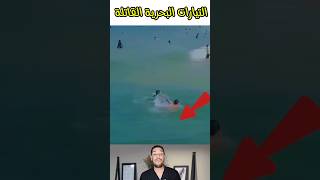 التيارات البحرية الخطيرة 🤯🤯🤯